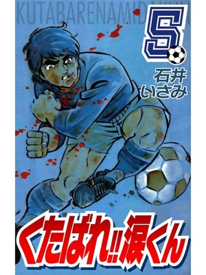 cover image of くたばれ!!涙くん(5)